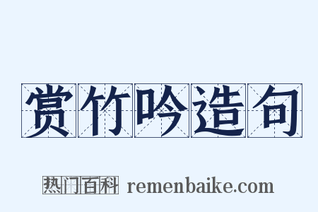 赏竹吟造句是什么意思的图片